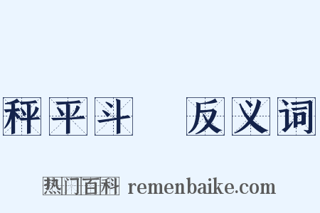 秤平斗滿反义词是什么意思的图片